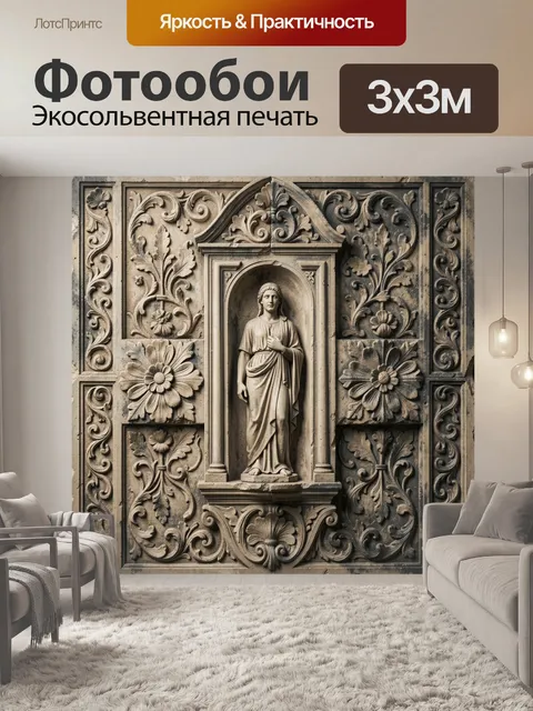 Фотообои Античная скульптура в орнаментальной нише