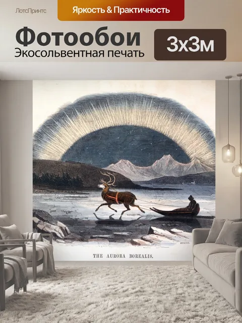 Фотообои Северное сияние Авроры на оленьих упряжк