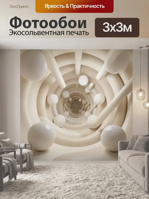 Фотообои Абстрактный бежевый туннель с шарами