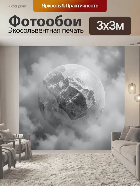 Фотообои Чёрная планета в тумане