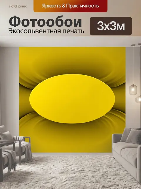 Фотообои гладкие желтые овалы