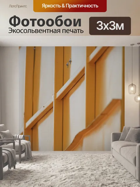 Фотообои филенчатые сторона желтой структуры