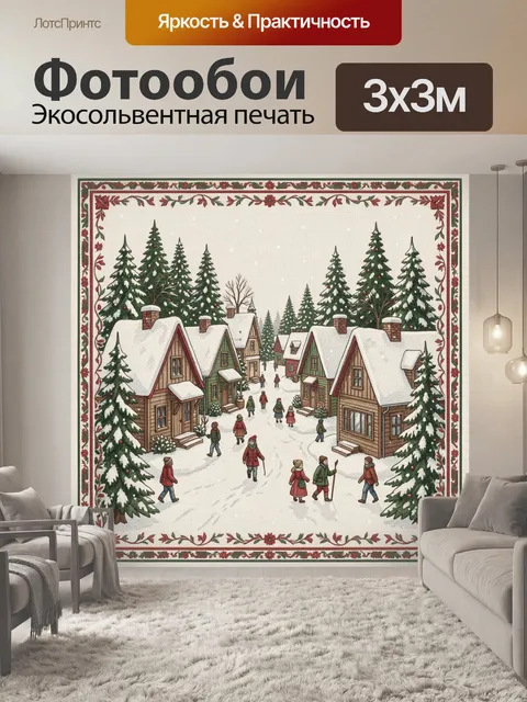 Фотообои Зимняя деревня и прогулка