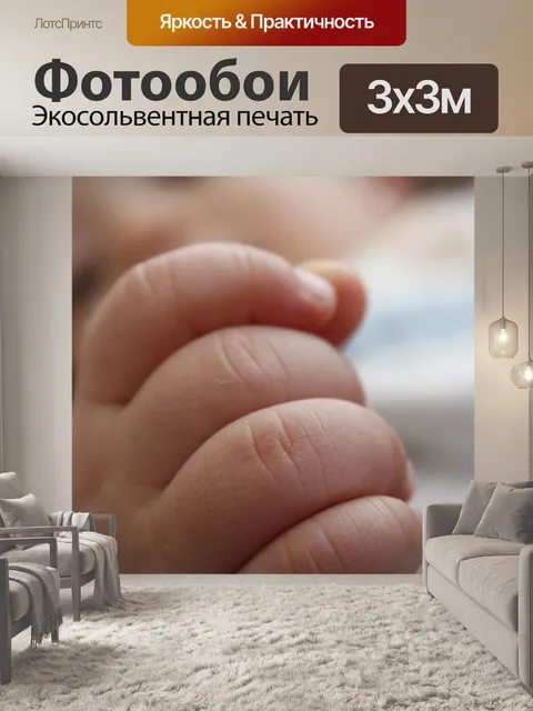 Фотообои Новорожденного