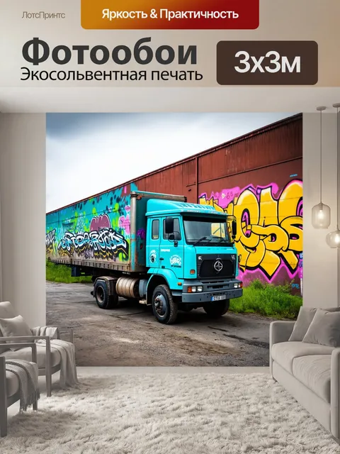 Фотообои грузовик в старом промзоне с граффити на стенах