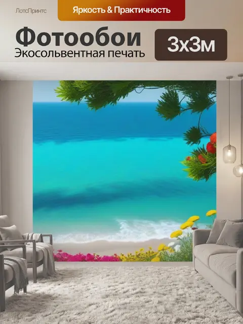 Фотообои пляж с цветами и морским ветром