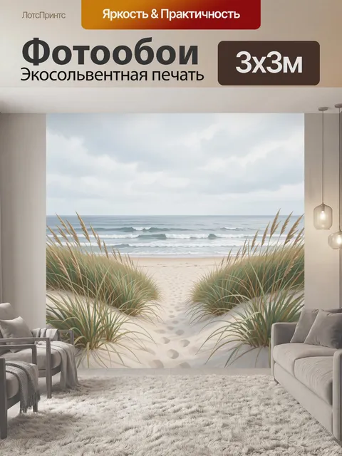 Фотообои Морской берег с дюнами