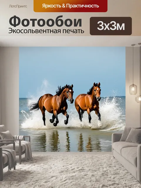 Фотообои лошади, разбегающиеся по заливу, создавая идеальную гармонию с природой