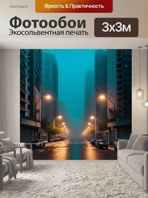Фотообои туман в стиле капельное искусство, панорама города среди тумана, огни улиц и капли света