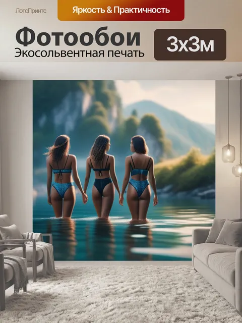 Фотообои пейзаж с тремя купальщицам максимал