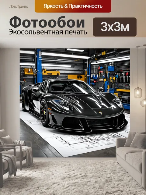 Фотообои спортивный автомобиль с карбоновым кузовом