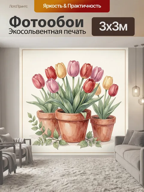 Фотообои Тюльпаны в терракотовых горшках