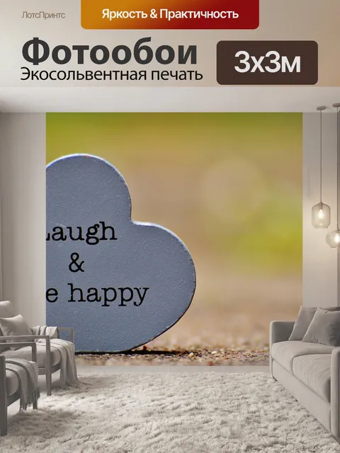 Фотообои Смех