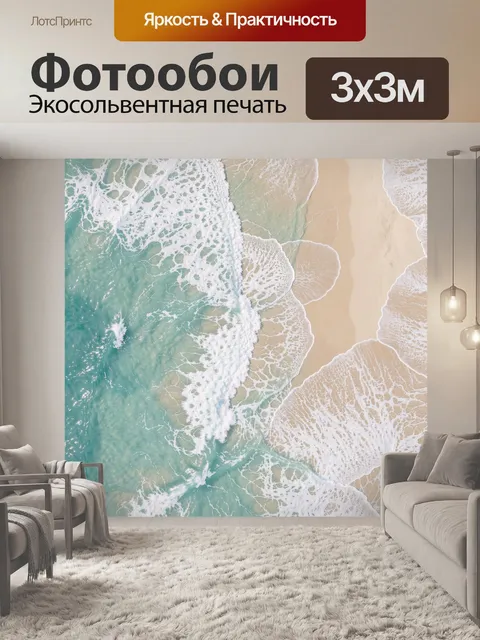 Фотообои Бирюзовый прибой на песчаном берегу