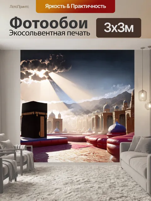 Фотообои пейзаж вокруг каабы окутан утренним туманом, создавая атмосферу мистической святости