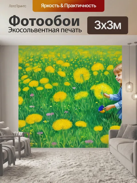 Фотообои с одуванчиками