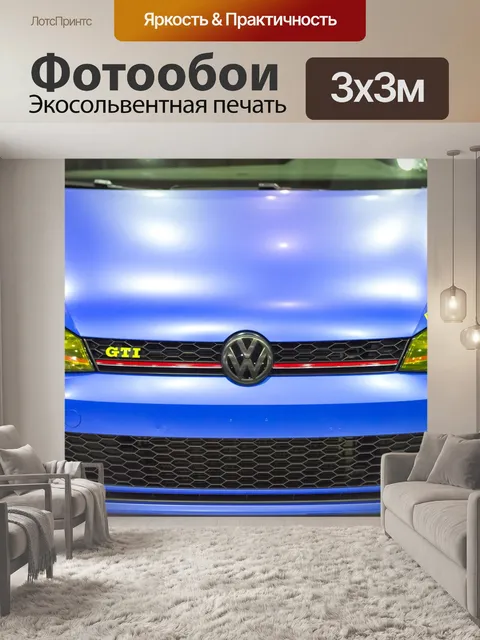 Фотообои Фольксваген