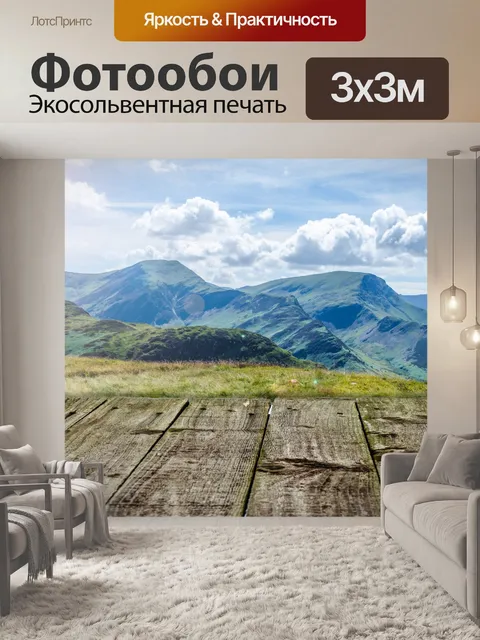Фотообои горы и на луг из дерева