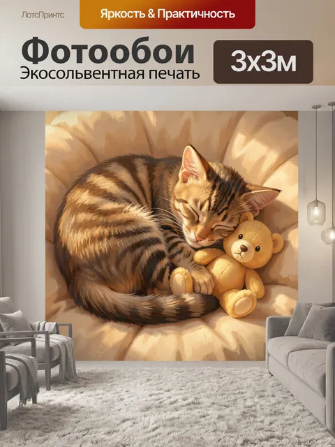 Фотообои Спящий кот с игрушечным медвежонком