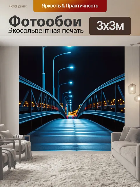 Фотообои ночная прогулка по мосту