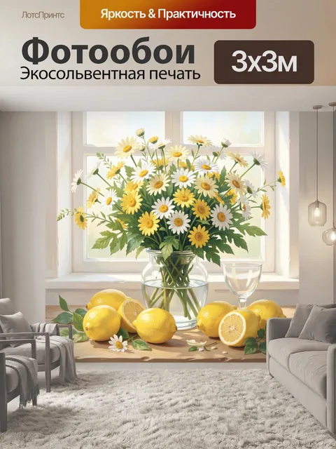 Фотообои Лимоны и ромашки в вазе
