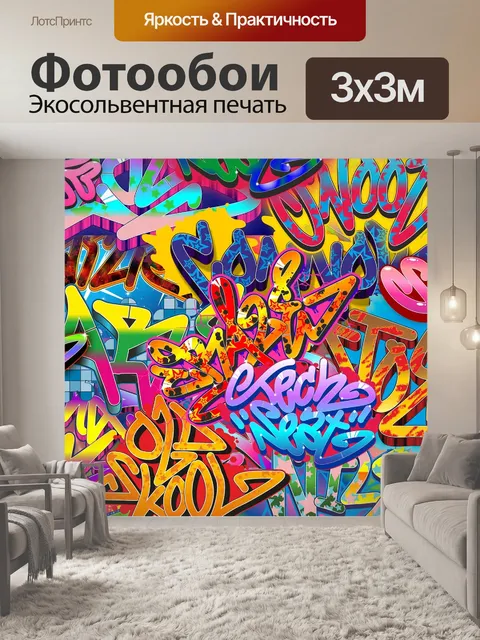 Фотообои Граффити