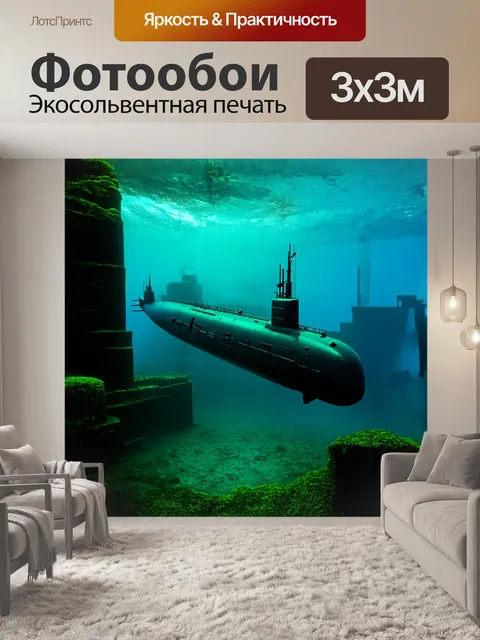 Фотообои величественная подводная лодка
