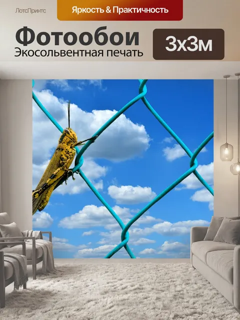 Фотообои Кузнечик