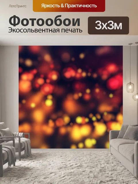 Фотообои Боке огни звездный фон