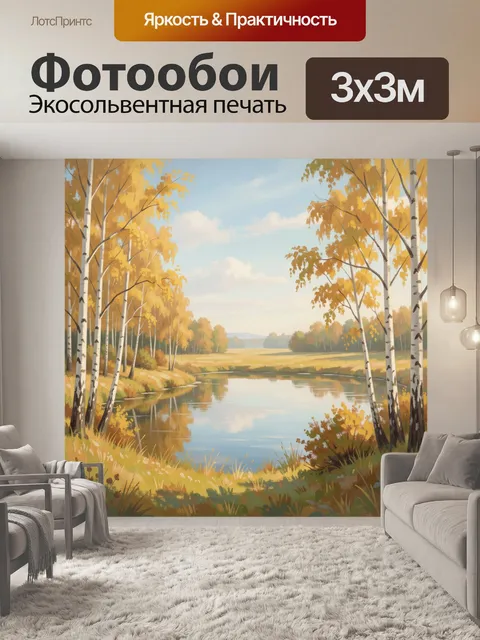 Фотообои Осенние березы у тихого пруда