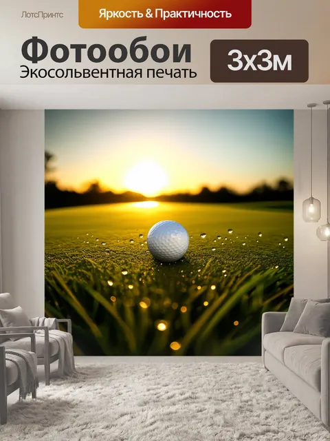 Фотообои поле для гольфа, пропитанное сиянием заката, создает незабвенные впечатления, где каждая росинка на траве…