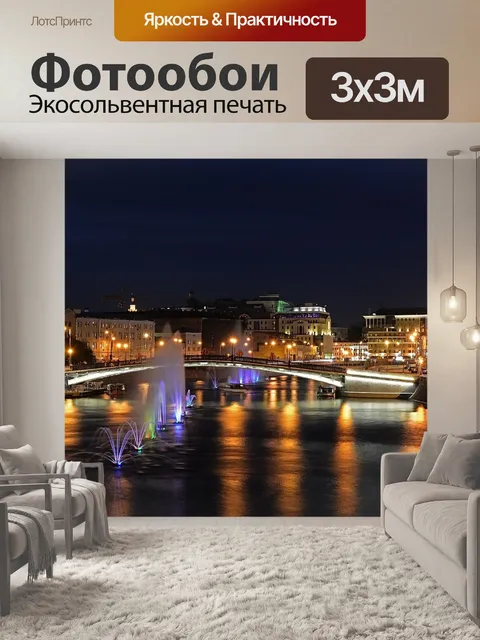 Фотообои Москва