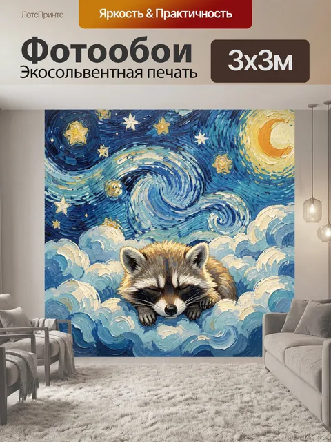 300 × 300 см · Экосольвентная печать