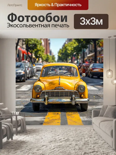 Фотообои желтый автомобиль, классика ссср, улица города