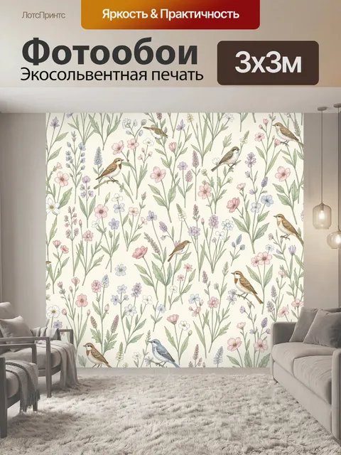 Фотообои Полевые цветы и птицы
