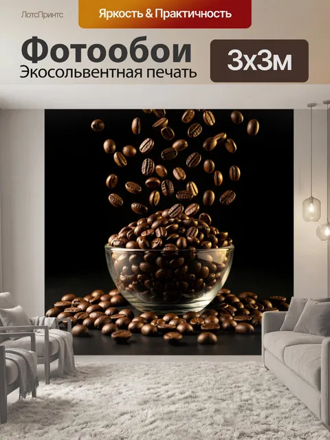 Фотообои Падающие кофейные зерна в чаше