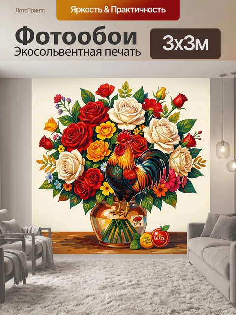 Фотообои Петух и букет роз в вазе