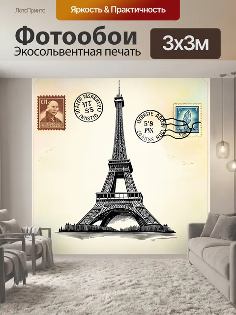 Фотообои ретро-открытка с акцентом на детали эйфелевой башни, выполненная в технике линогравюры