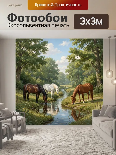 Фотообои Лошади у лесного ручья