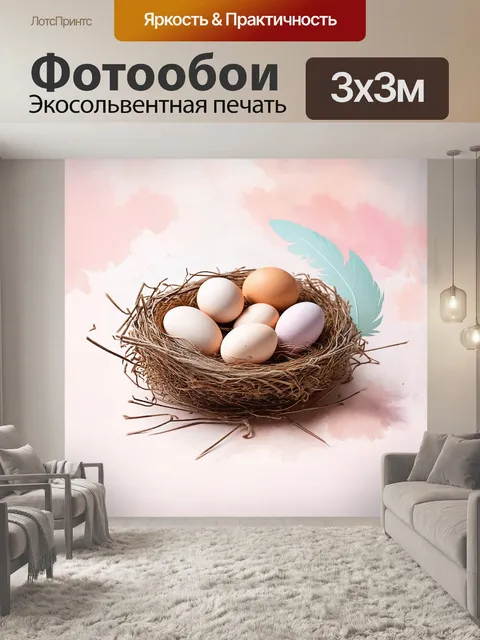 Фотообои гнездо с несколькими яйцами
