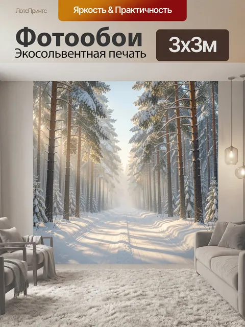 Фотообои Заснеженный лесной просек