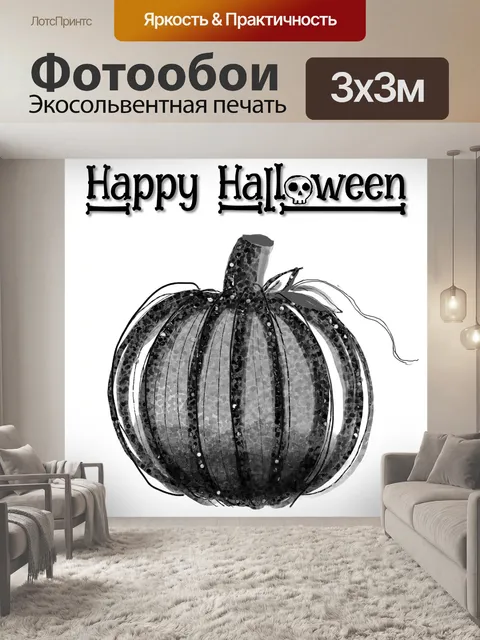 Фотообои Хэллоуинская тыква