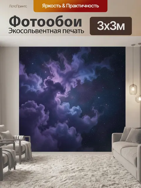 Фотообои Космические облака и звезды