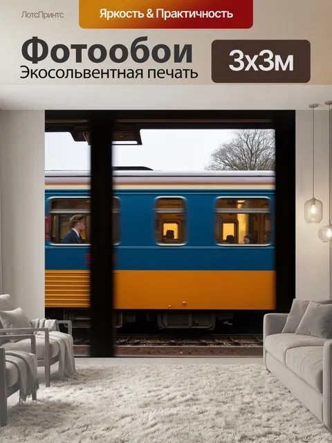 Фотообои поезд времени, с разными эпохами за окном