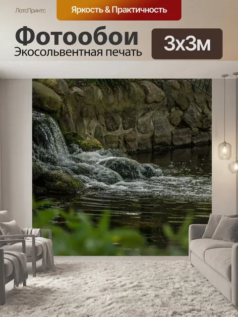 Фотообои Ручей