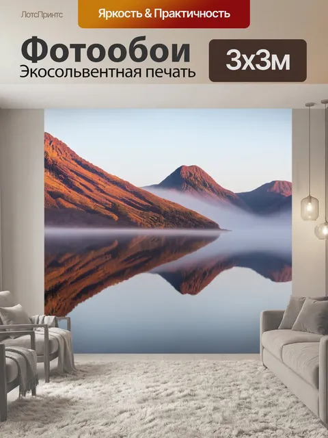 Фотообои коричневые горы, отражающиеся в спокойном озере, в туманном утре