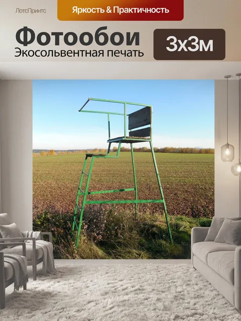 Фотообои Высокое сиденье