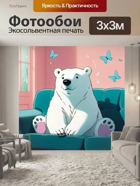 Фотообои белый медведь на диване