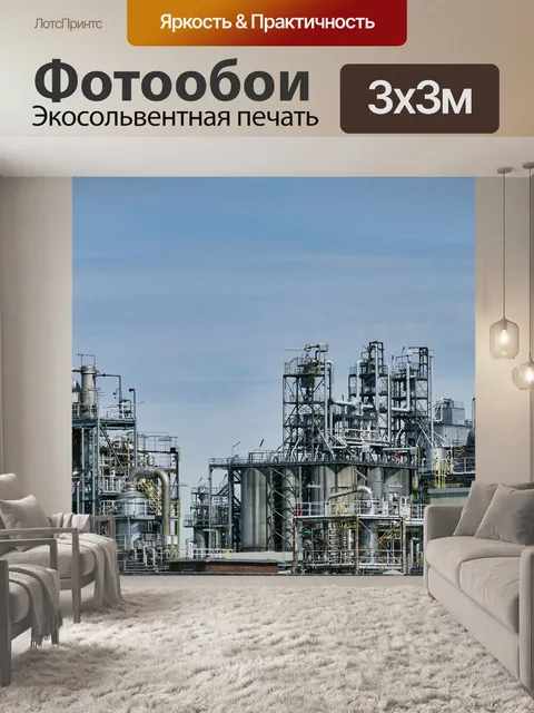 Фотообои Очистительный завод