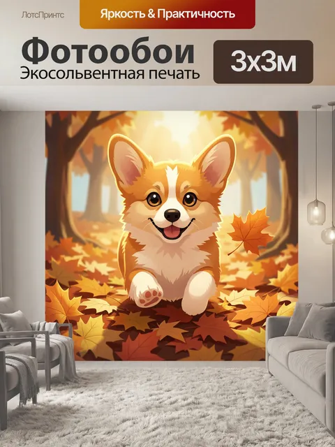Фотообои Милый щенок в осеннем лесу
